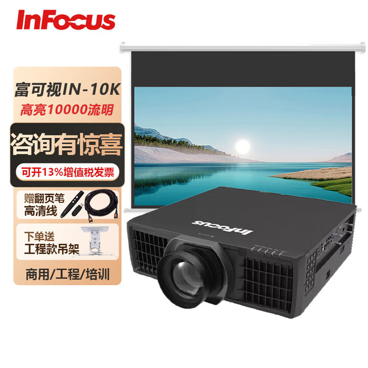 富可视（InFocus）IN-10K/12K/15K激光投影仪工程机商务办公会议室教育教学高清高亮 IN-10K 官方标配 联系客服免费设计