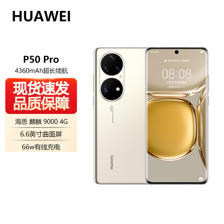 华为（HUAWEI）pro+ 旗舰新品 华为 P50 Pro 4G全网通手机 原色双影像单元 4360mah电池 P50Pro 手机  可可茶金 麒麟9000 8GB+256GB