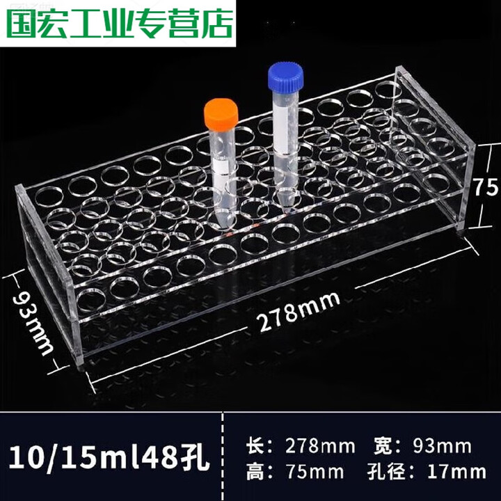 试管架亚克力实验室管架子试管瓶试剂瓶EP管放置架支架 10/15ml 48孔【图片 价格 品牌 报价】-京东