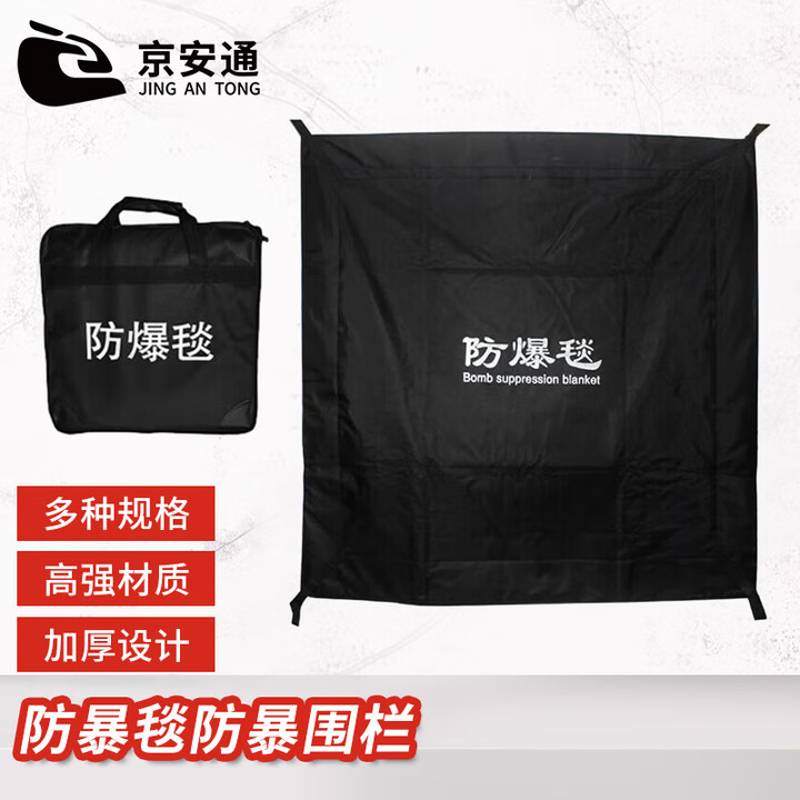 京安通 防爆毯防爆围栏 反恐防爆检查站安检 1.2米防爆毯+原装手拎包