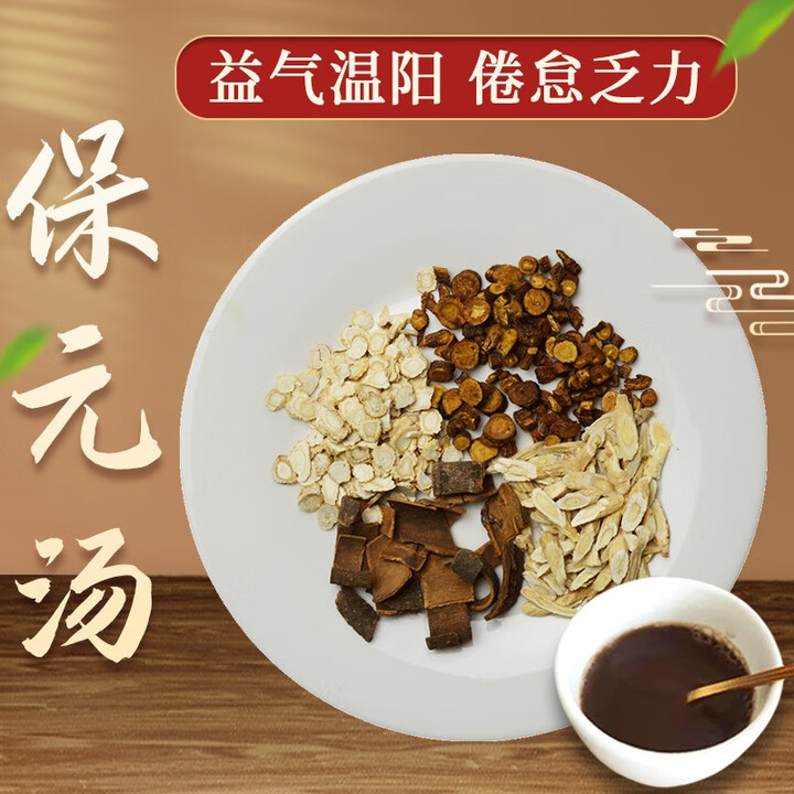 康益强 保元汤 益气温阳虚损劳怯元气不足倦怠乏力少气畏寒经典...