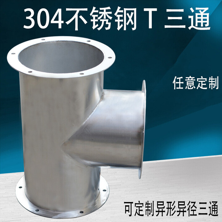 泰士隆不锈钢正三通 T形新风配件风管Y形异形 异径管道接头定制 201不锈钢材质定制【图片 价格 品牌 报价】-京东