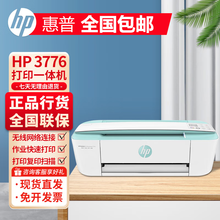 惠普（HP）3776/3777 彩色喷墨一体机 手机无线打印照片 A4家用办公 三合一 【无线款】3776/3777随机发 全国联保 全新未拆 多仓现货直发