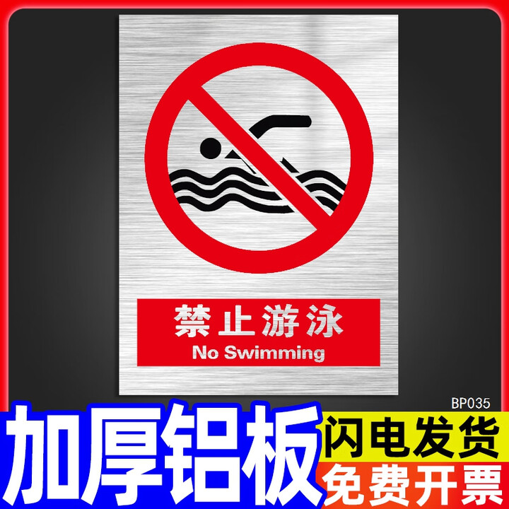 当心小心落水提示牌防溺水警示标识牌安全警告标志注意告示告知标 禁止游泳(铝板) 30x40cm【图片 价格 品牌 报价】-京东