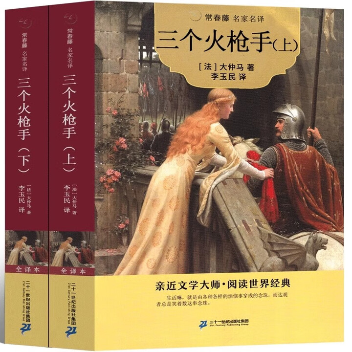 全译本】三个火枪手完整版 大仲马的书李玉民译 三剑客 三个火抢手 完整版原著原版作品正版世界名著全集文学长篇小说人民无删减21世纪出版社 ...