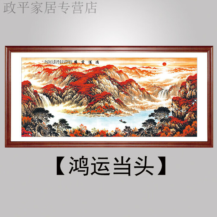 润华年山水画客厅挂画办公室 山水画鸿运当头客厅装饰风水办公室挂字画 款式1【鸿运当头】 120*50厘米【带框成品】【图片 价格 品牌 报价】-京东