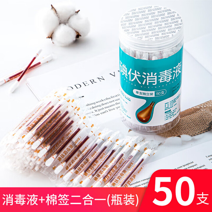 碘伏棉签棉棒消毒液一次性碘伏棉签碘酒精棉球婴儿脐带伤口消毒便携式酒精棉棒 【罐装50支】一次性碘伏棉签 无规格【图片 价格 品牌 报价】-京东