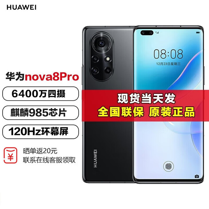 华为nova8 pro 【全新 未拆封 未激活 全国联保】麒麟985，6400万魅力四摄，66W快充,120Hz刷新率 亮黑色 5G版 8GB+128GB【含华为66W充电套装】