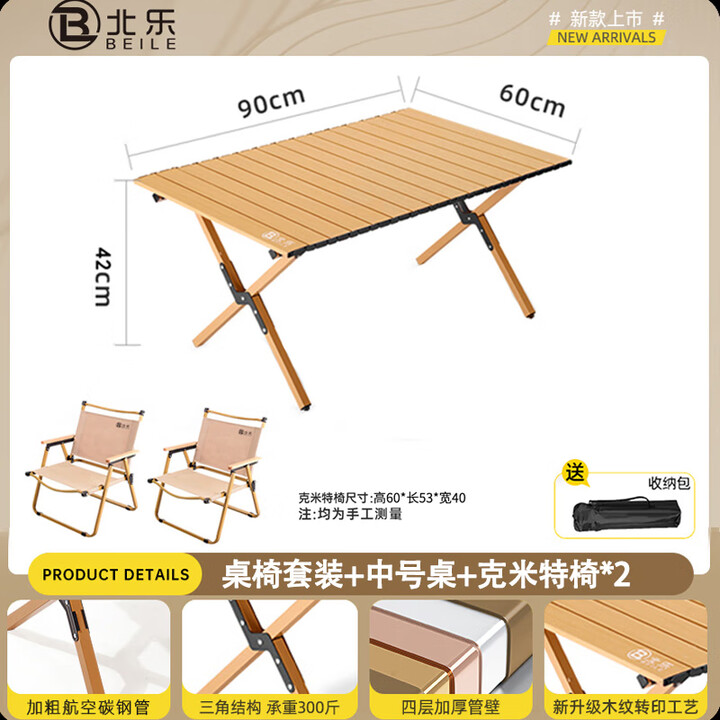 北乐户外便携式露营蛋卷桌可折叠桌椅子野餐摆摊桌椅野营野炊装备套装 木纹色中号【90cm】+克米特椅*2