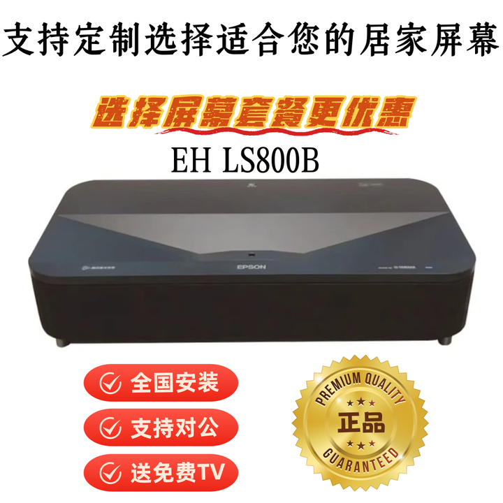 爱普生（EPSON）EH LS800B LS800W激光电视投影仪4K智能客厅激光影院 定制屏幕80-200英寸定金