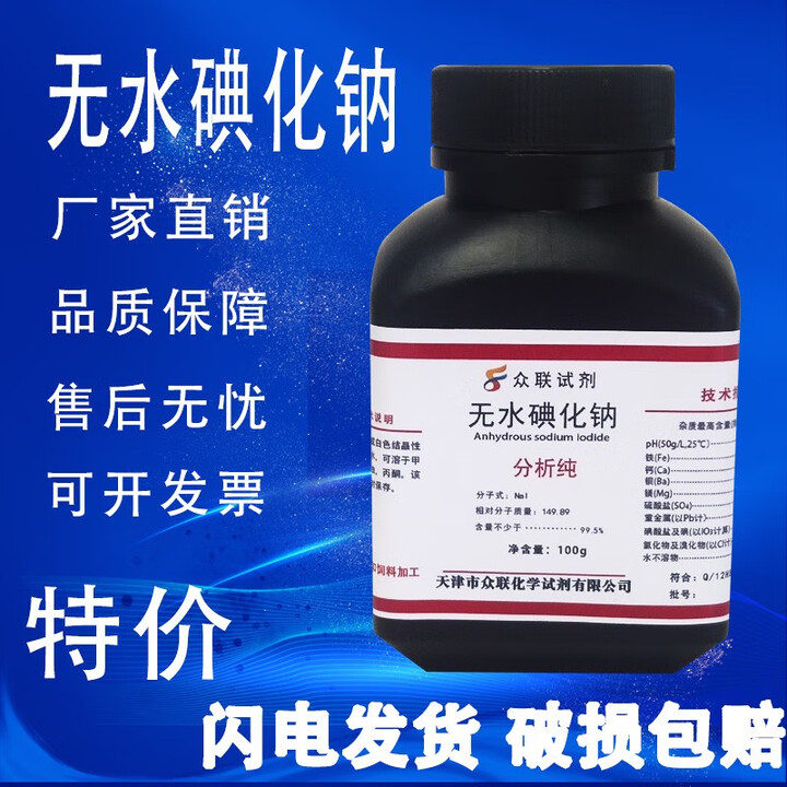 碘化钠 无水 25g 500g 分析纯 优级纯 AR高品质化学实验试剂 现货 天津众联 无水碘化钠100g【图片 价格 品牌 报价】-京东