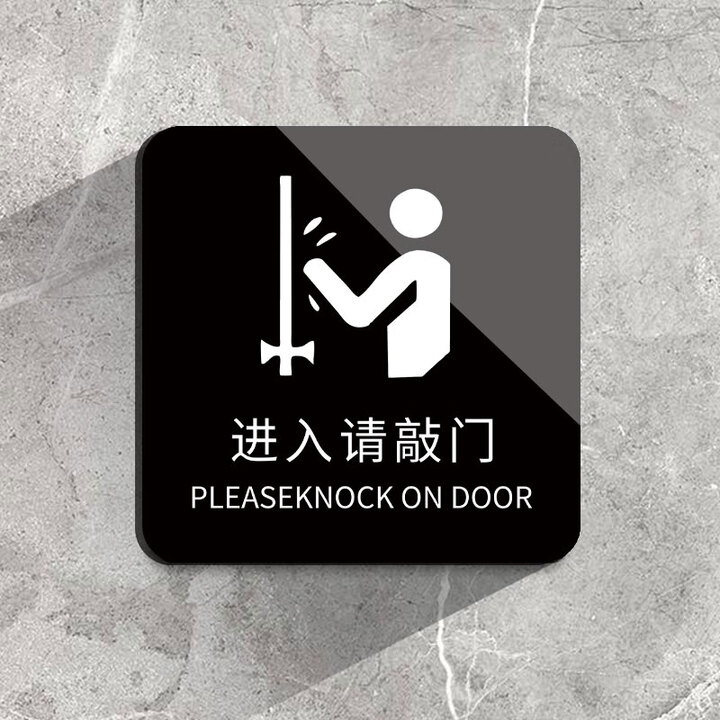 进门请敲门提示牌禁止吸烟禁止拍照创意温馨提示牌进前进来进屋请 01请敲门-3mm亚克力粘贴 10x10cm【图片 价格 品牌 报价】-京东