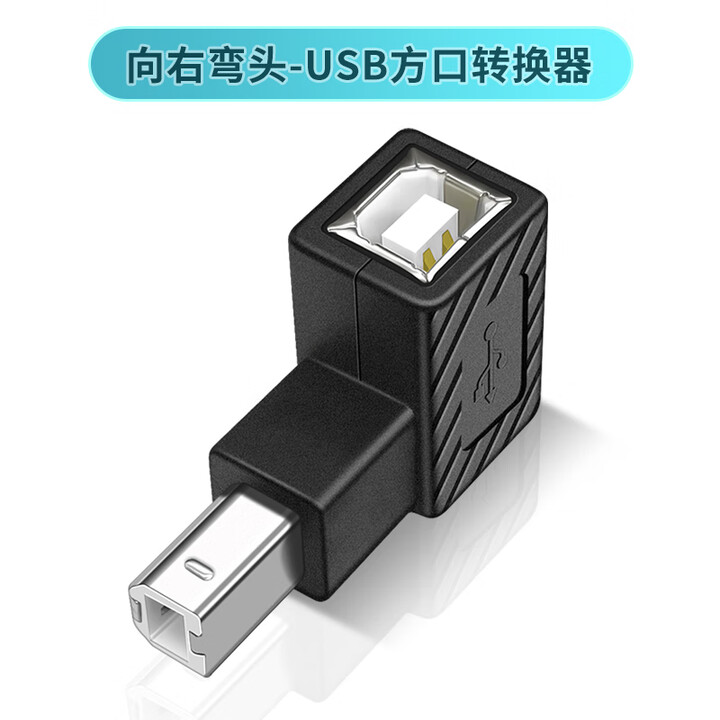 倍立方（BURLEFRAN）方口打印机直角弯头插头公母接口转接头USB-B型数据线公对母左右上下弯头扫描仪热敏侧弯加长器延 向右弯头-USB方 ...