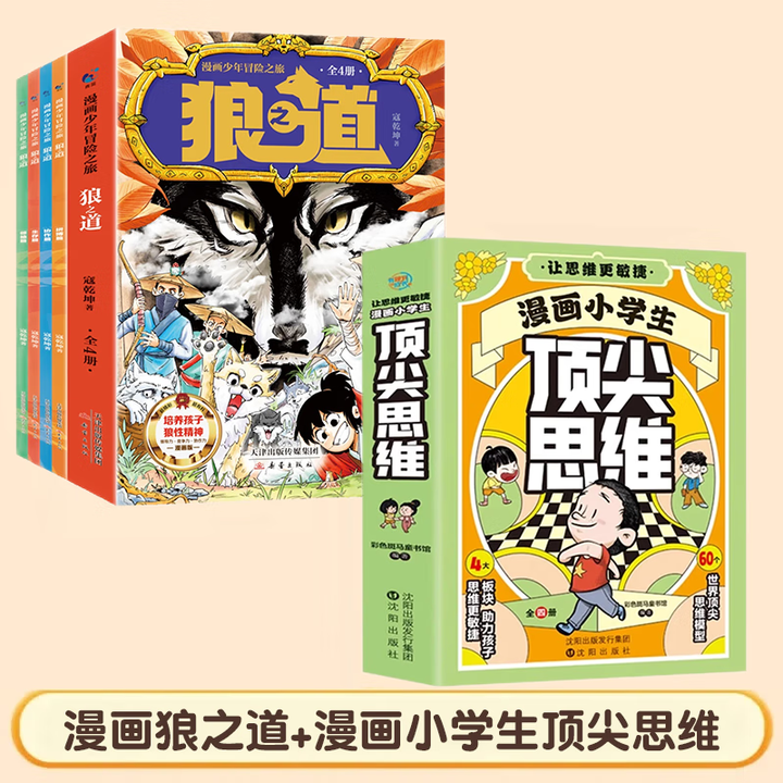 《狼道漫画正版原著狼之道漫画全四册少年冒险之旅狼之道培养孩子的狼性精神锻炼强者思维锻炼强者思维唤醒孩子的内在动力青少年版中小学生课外阅读儿童 ...