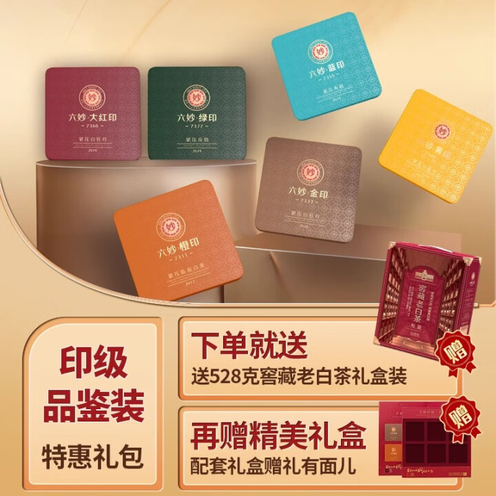 六妙白茶印级品鉴组合茶叶福鼎白茶白牡丹寿眉年货礼盒送礼礼包装...
