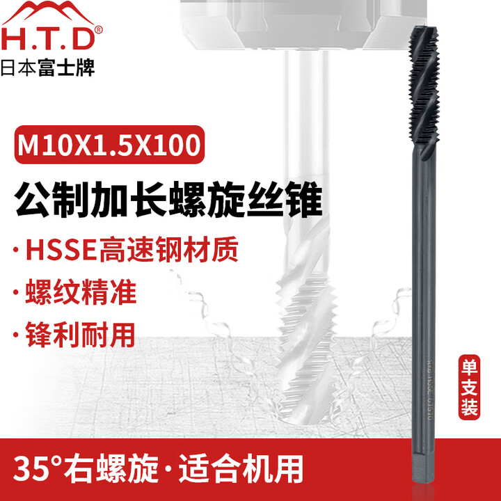 H.T.D 富士牌 进口加长螺旋丝锥M10-M20 SFT机用螺旋丝攻 单支装 M10X1.5X100mm加长螺旋【图片 价格 品牌 报价】-京东