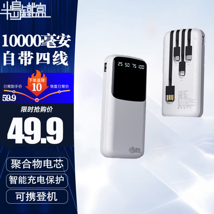 半岛铁盒自带线充电宝10000毫安储能户外电源A12自带四线...
