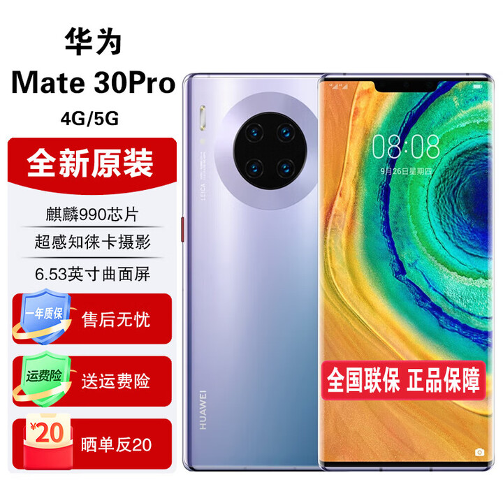 华为华为mate30 pro【全新原装 未拆封 未激活 全国联保】5G手机 麒麟990处理器,双4000万徕卡电影四摄 星河银 5G全网通8+256GB【赠送两年延保】