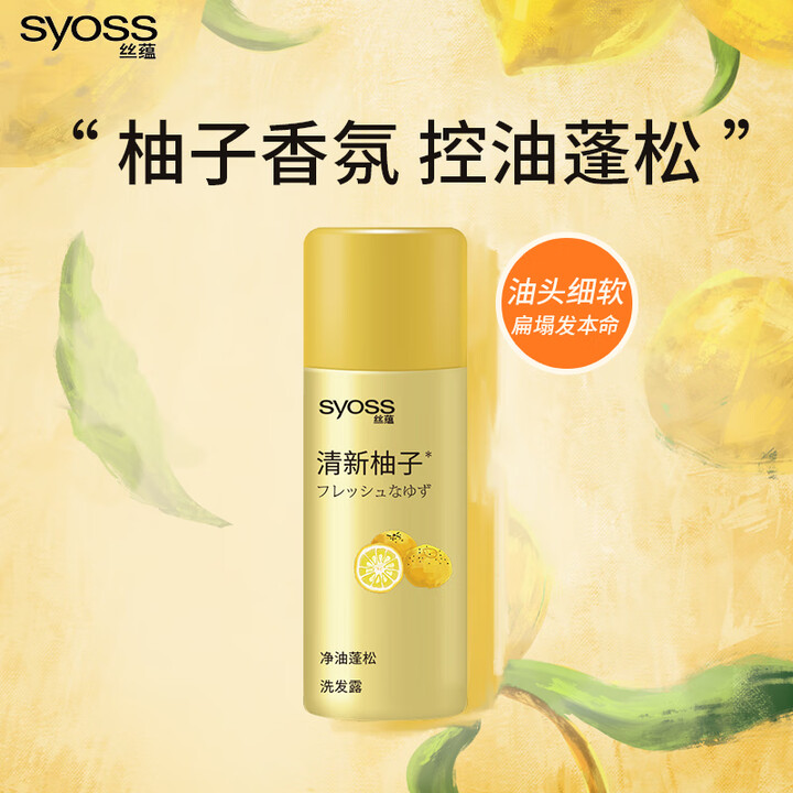 丝蕴（syoss）【京东试用】柚子净油蓬松洗发水50ml