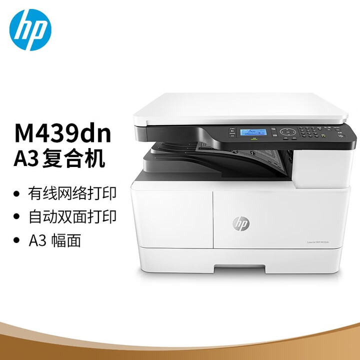 惠普（HP）M439dn A3 数码复合机 自动双面 专业 家用 打印 复印扫描  437dn升级型号