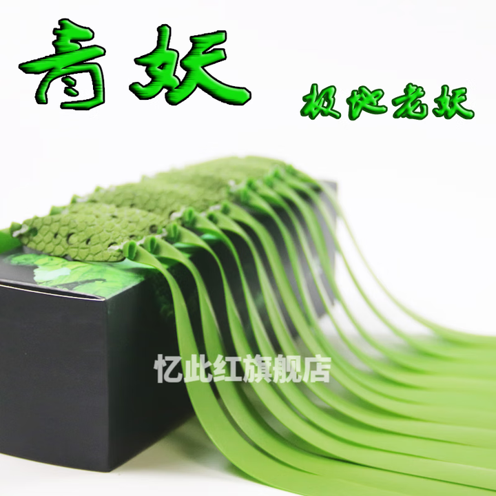 极地老妖青妖扁皮筋 有架加厚宽皮筋耐磨包切 中拉0.65对折19长10副