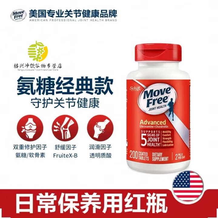美国进口Move Free氨糖钙奶片硬糖健康零食旭福益节 【日常养护】红瓶 200粒/瓶【图片 价格 品牌 报价】-京东