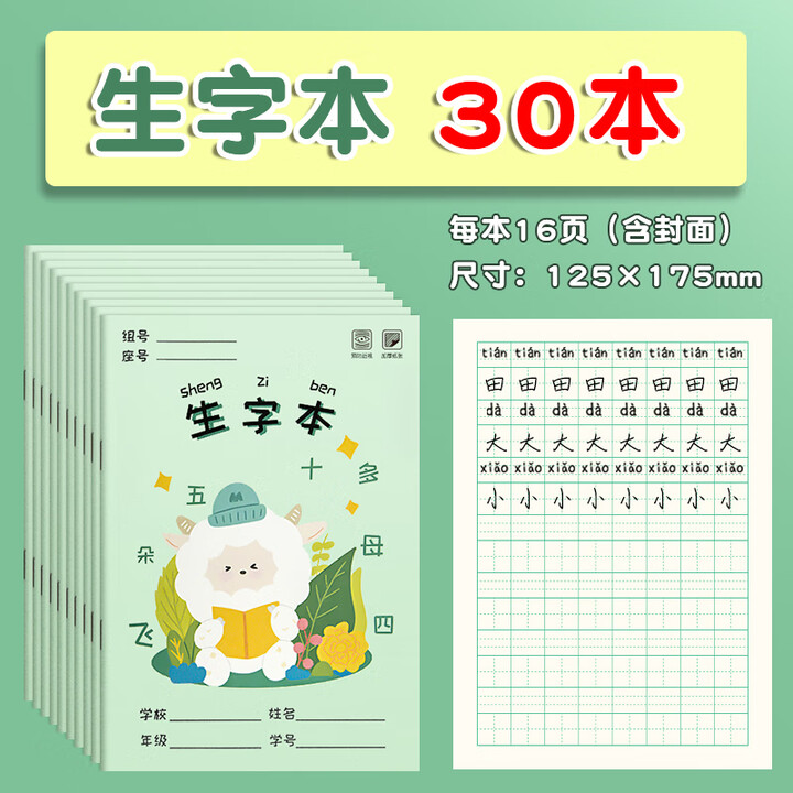 思进(SIJIN)小学生田字格本作业本子全国标准统一田字簿生字汉语拼音数学练字 生字本/30本【图片 价格 品牌 报价】-京东