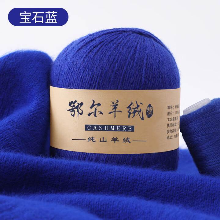 YANAIYAO鄂尔多斯市产100%羊绒线中粗手编特级纯山羊绒毛线团diy围巾线 宝石蓝 50克 买一两送一两【图片 价格 品牌 报价】-京东