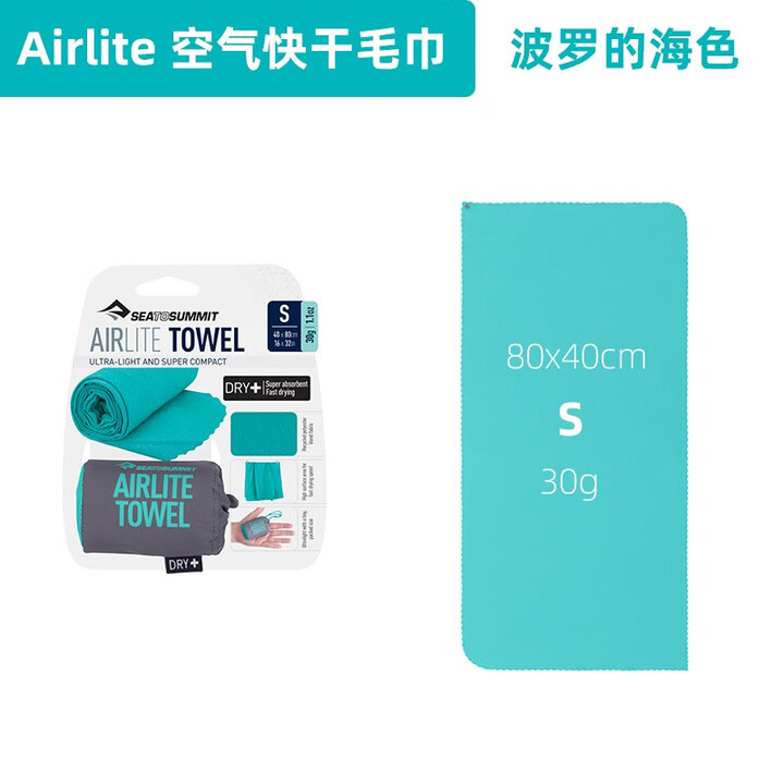 SEA TO SUMMIT超快干轻量便携运动毛巾旅行户外浴巾速干毛巾快干面巾AIR LITE 波罗的海-S
