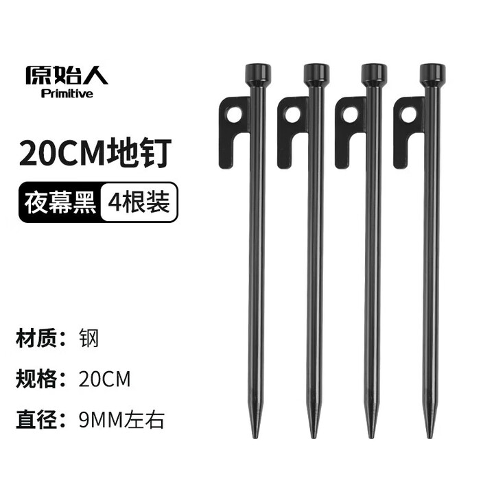 原始人帐篷地钉固定天幕地丁帐篷钉地插钢钉沙滩露营户外加长防风钉子 20cm（4只装）