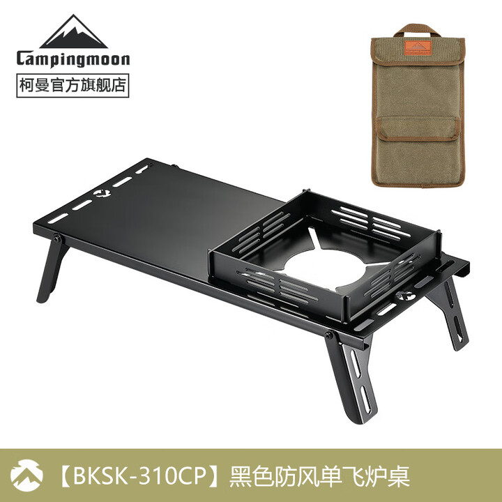 CAMPINGMOON柯曼SOLO隔热桌户外不锈钢单飞小桌便携露营折叠炉桌黑化露营装备 【BKSK-310CP】黑色防风炉桌