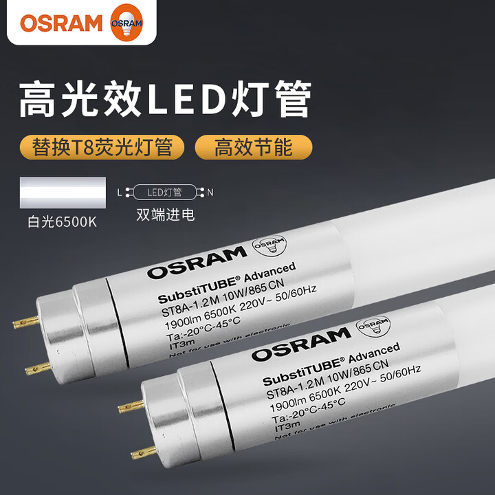 欧司朗（OSRAM）LED灯管 T8双端进电灯管LED日光灯管格栅日光灯管节能灯管 高光效10W/1.2米6500K白光3支装【图片 价格 ...