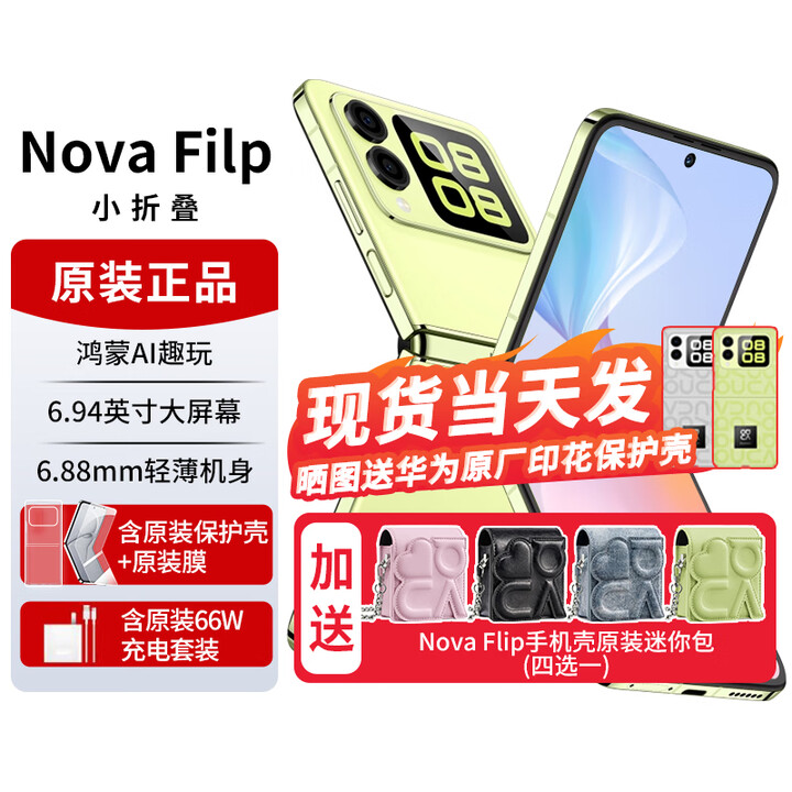 华为novaflip【24期免息】小折叠s 新机2024上市 轻薄可靠鸿蒙AI趣玩 新品手机华为后置5000万悬停自拍 向新绿【nova Flip迷你包】512G 官方标配