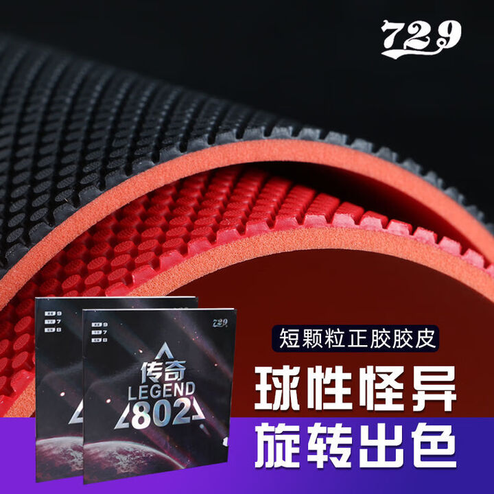 729传奇802正胶729乒乓球拍胶皮正胶颗粒套胶单胶皮蛋糕海绵进攻 传奇802正胶_中硬 2.1mm 红色【图片 价格 品牌 报价】-京东