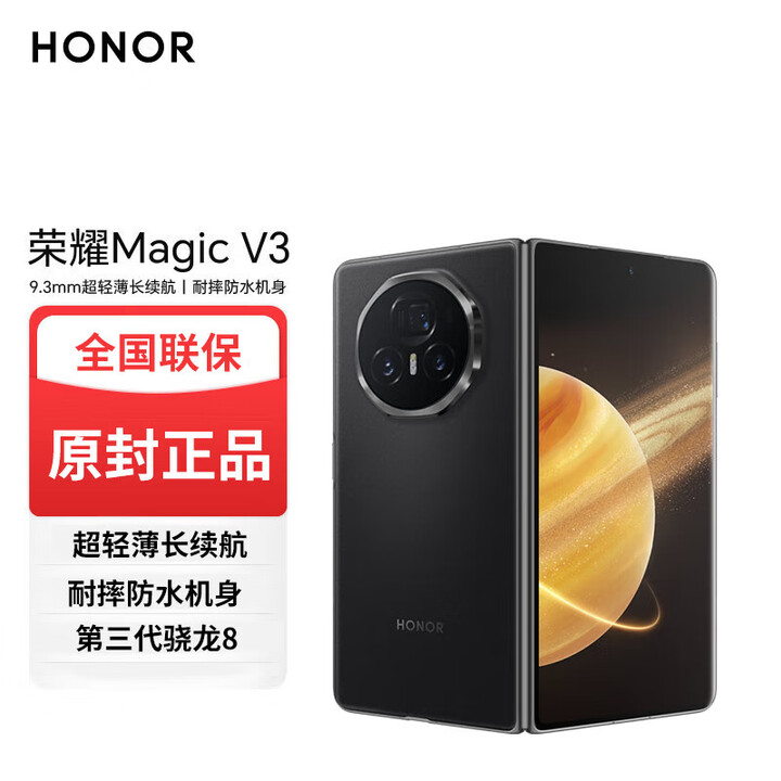 荣耀折叠屏 Magic V3【全新未激活未拆封+全国联保】第三代骁龙8 第三代青海湖电池 金刚巨犀玻璃  绒黑色 16GB+512GB