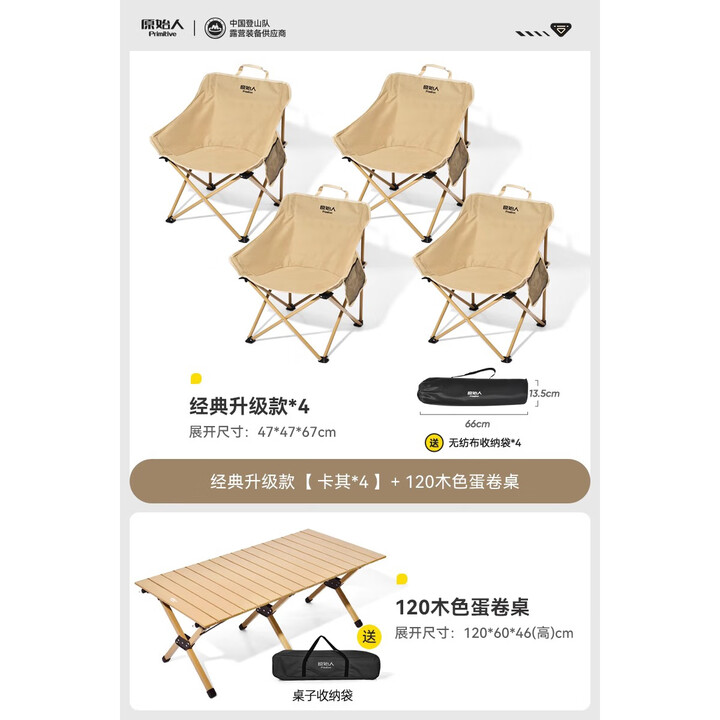 原始人露营桌椅户外折叠椅子桌子一体便携月亮椅野餐野营桌椅套装 120原木色蛋卷桌+卡其*4