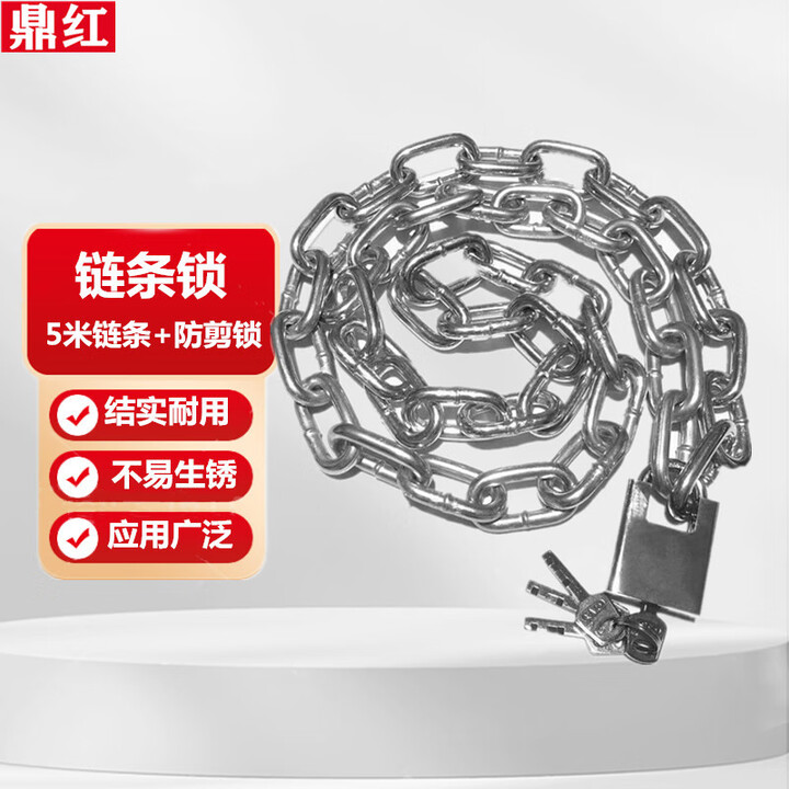 【鼎红5米长链条+防剪锁】鼎红 链条锁防盗链锁锁车锁大门安全锁具防剪链锁吊链锁5米长链条+防剪锁【行情 报价 价格 评测】-京东