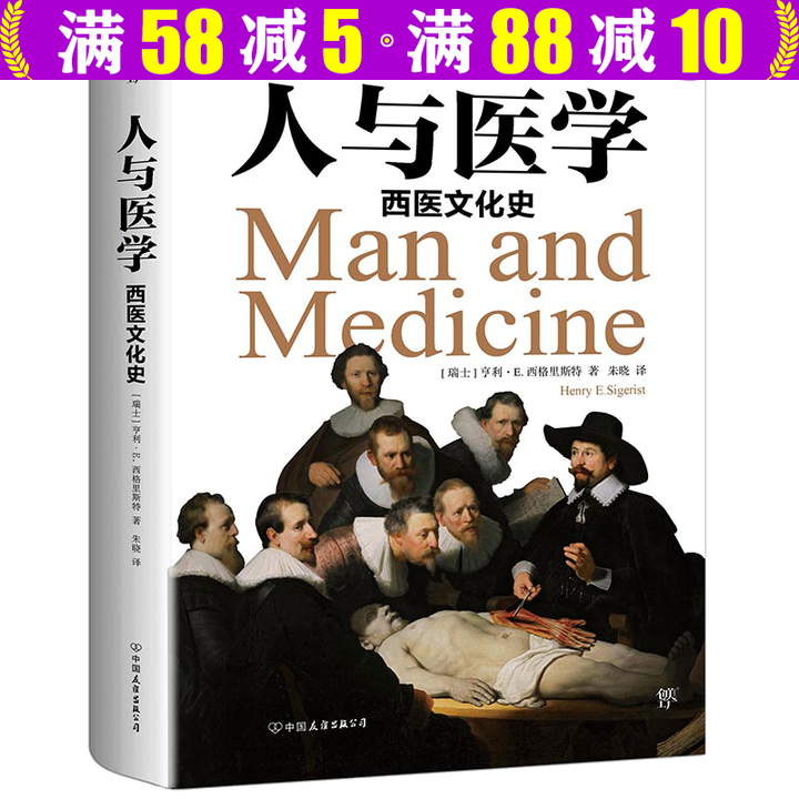 包邮】世界医学史西医文化史极简医学史书籍 人与医学:西医文化史》【摘要 书评 试读】- 京东图书