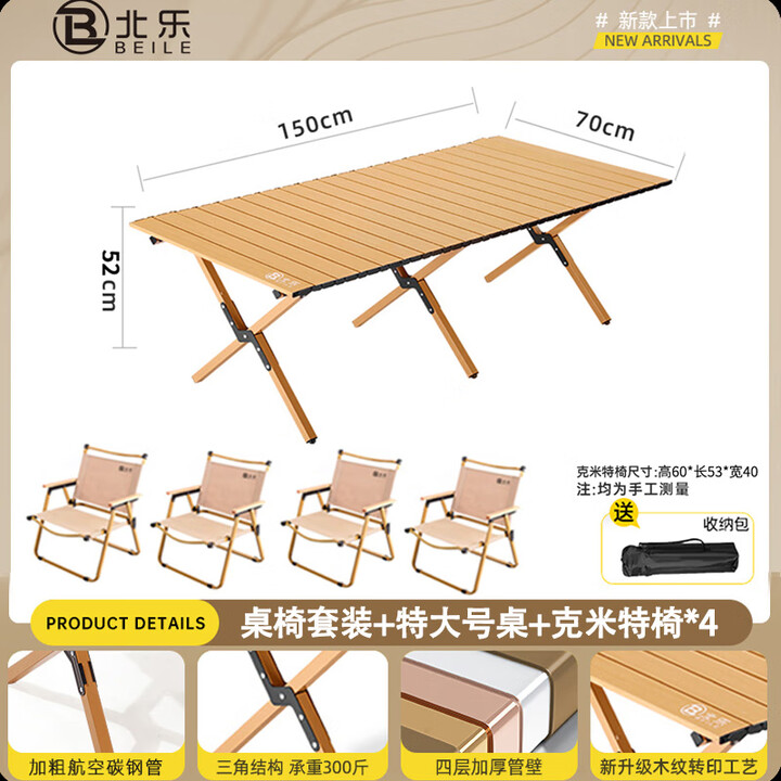 北乐户外便携式露营蛋卷桌可折叠桌椅子野餐摆摊桌椅野营野炊装备套装 木纹超大号【150cm】+克米特椅*4