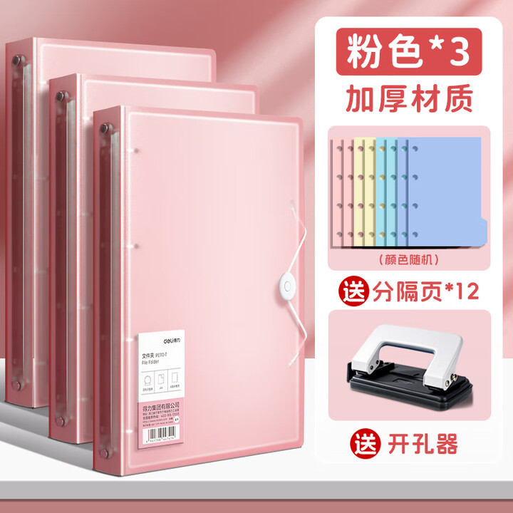 得力四孔活页文件夹a4打孔活页夹打孔器透明试卷收纳整理夹4孔活页外壳插页袋纸夹大容量资料册学生用 3个装【加厚材质】粉/打孔机+12张分隔页 ...