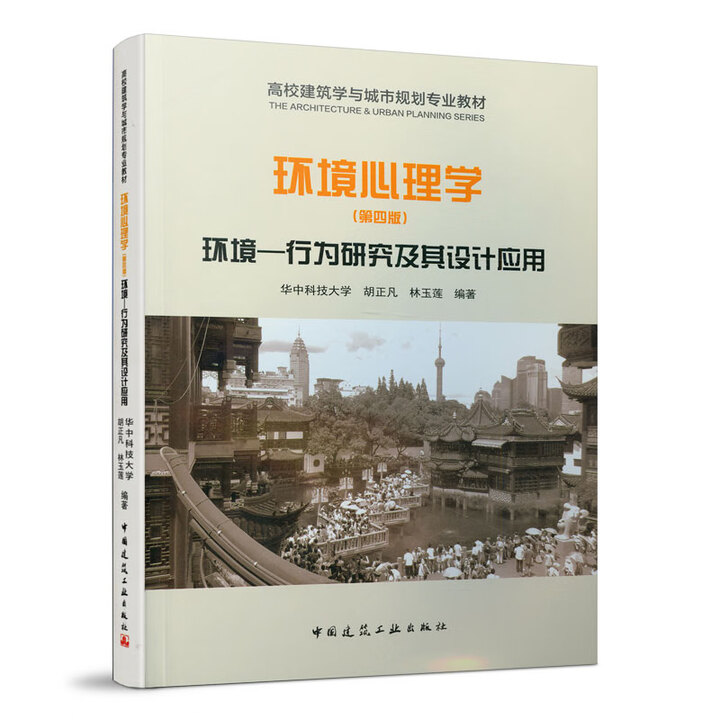 《环境心理学——环境-行为研究及其设计应用（第四版）》【摘要 书评 试读】- 京东图书