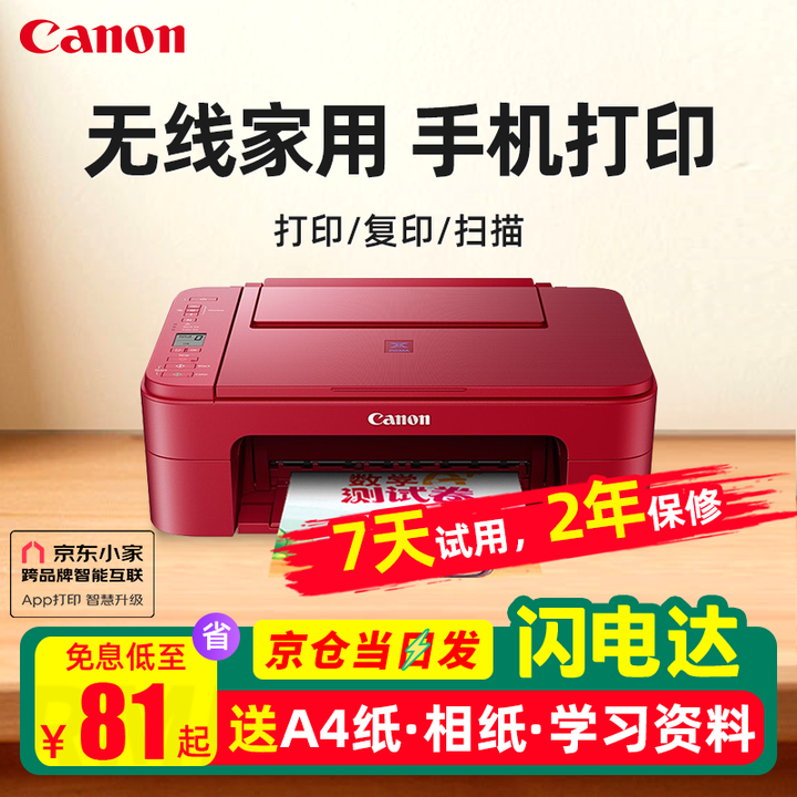 佳能TS3380 学生家用手机无线直连照片远程办公A4彩色打印机 复印 TS3380红色(手机连接+无线远程+电脑） 套餐四(空机+不含墨盒+墨水4瓶+相纸+打印纸）