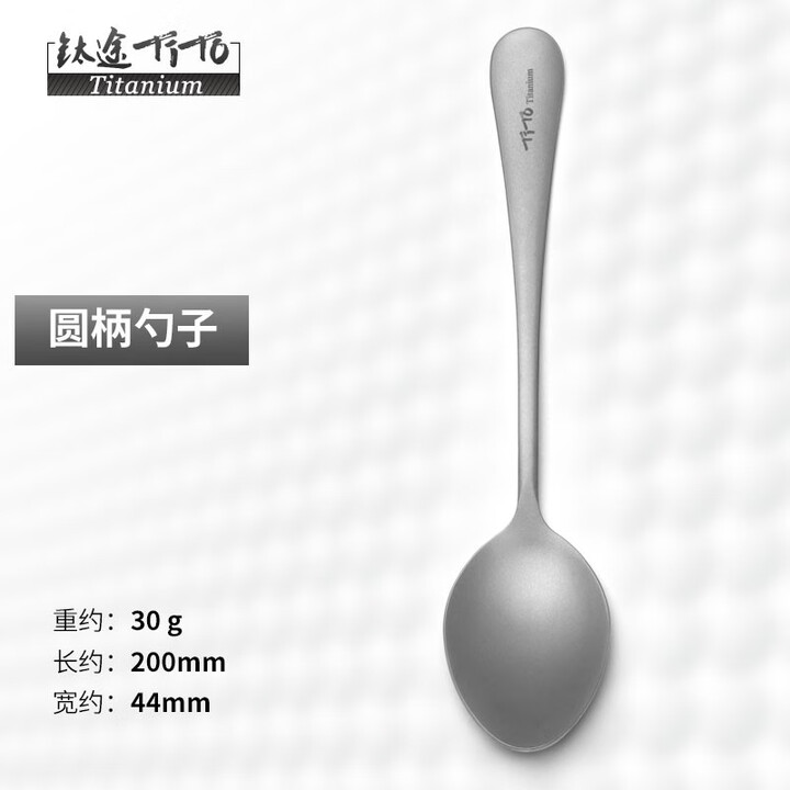 钛途（TITO TITANIUM）纯钛叉勺水滴圆柄款99.5%钛合金家用户外野营餐具厨具叉子勺子 圆柄款-纯钛勺-哑光-大号