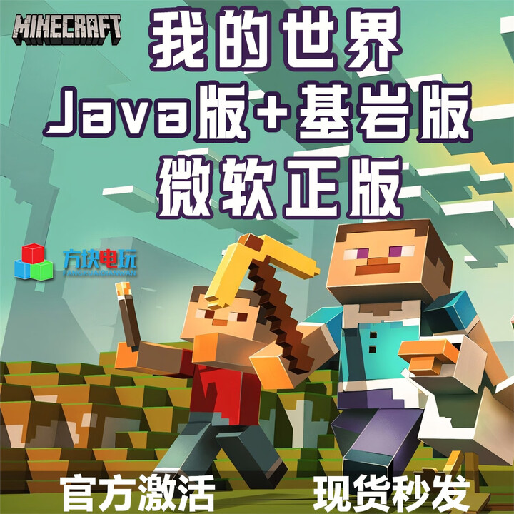 Win 10 / 11 PC 我的世界 Java+基岩版 Minecraft 微软正版激活码 简装版 简体中文 - - - 京东JD.COM