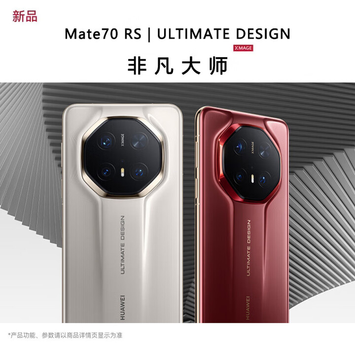 华为Mate 70 RS 保时捷 非凡大师 瑞红 16GB+512GB全新未激活  皓白 16GB+1TB全新未激活