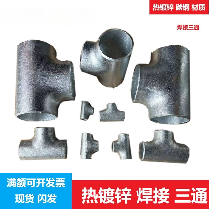 定制焊接三通热镀锌碳钢无缝冲压冷拔异径等径正接头DN80/100镀锌 需要变径三通联系客服异径和正三【图片 价格 品牌 报价】-京东