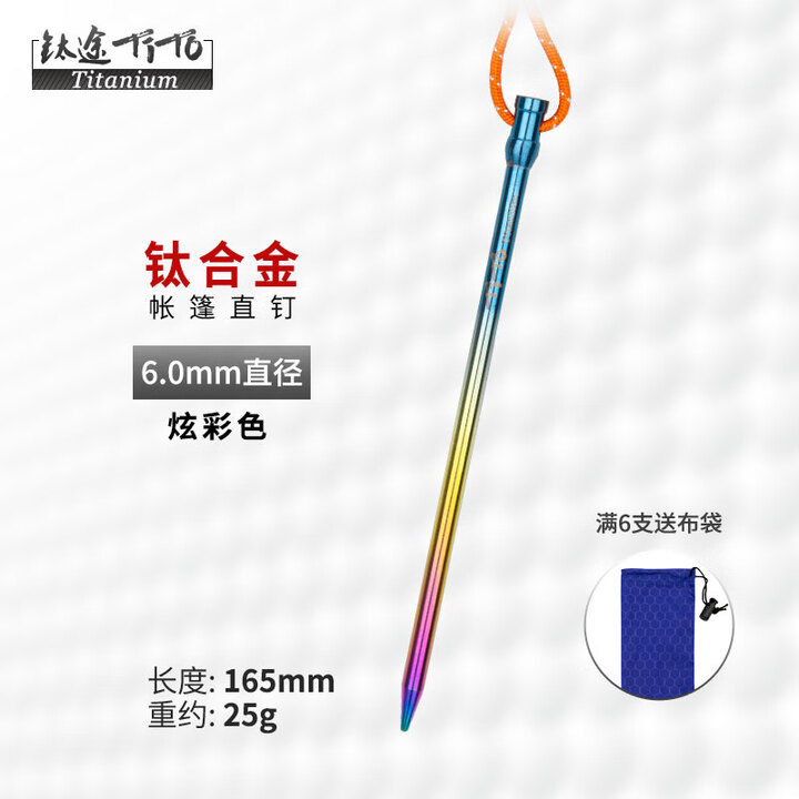 钛途（TITO TITANIUM）钛合金帐篷钉直钉野外钛天幕钉地钉户外野营钉固定帐篷配件 钛合金直钉6*165mm炫彩-单支