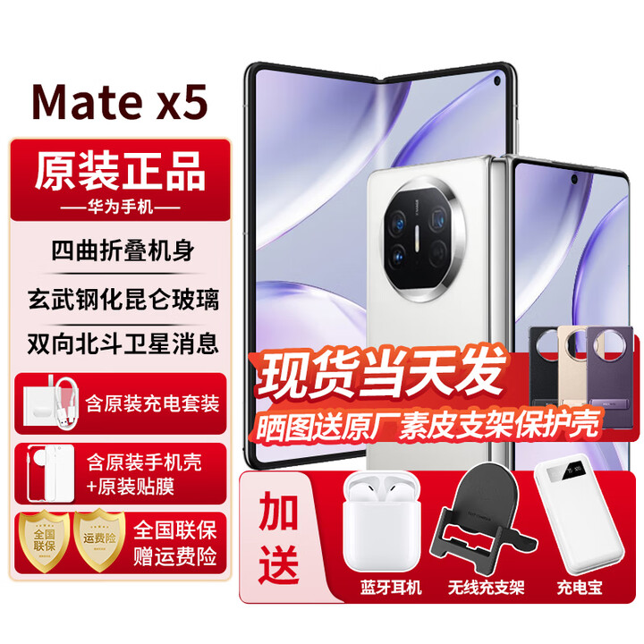华为折叠屏手机MateX5【24期免息】典藏版可选5060mAh双向北斗卫星信息NFC红外遥控【北京可闪送】 羽砂白16+1TB【典藏版】 官方标配