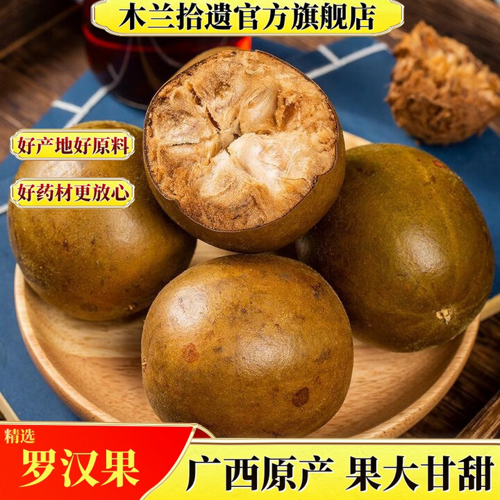 木兰拾遗广西桂林罗汉果新货永福罗汉果干新鲜晒干神仙果拉汗果泡茶泡水料 散装大果5个【图片 价格 品牌 报价】-京东
