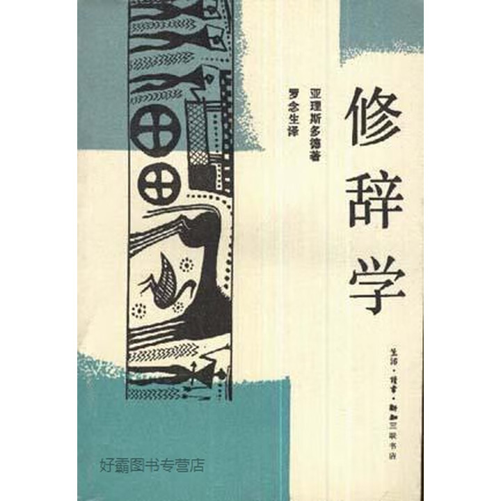 《修辞学,（古希腊）亚里士多德,生活·读书·新知三联书店,9787108001818》【摘要 书评 试读】- 京东图书